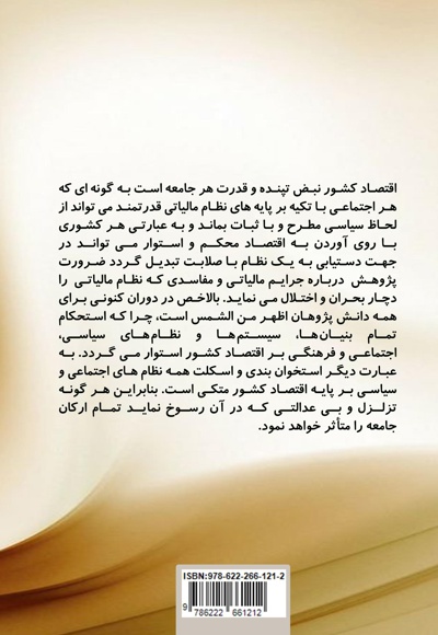 سیاست کیفری ایران در قبال جرائم مالیاتی